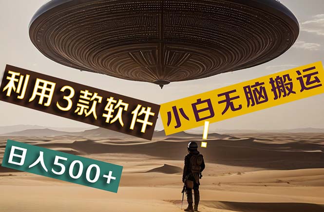 【黑科技】+Ai掘金3.0，快速提高效率！小白只需搬运，可兼职、可工作室…网赚项目-副业赚钱-互联网创业-资源整合八方网创