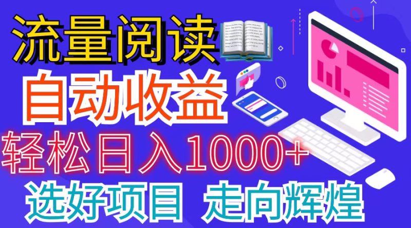 全网最新首码挂机项目     并附有管道收益 轻松日入1000+无上限网赚项目-副业赚钱-互联网创业-资源整合八方网创