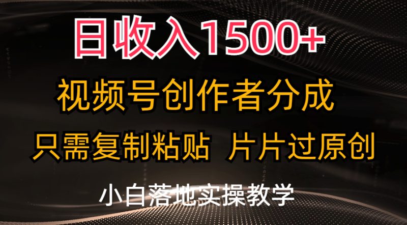 日收入1500+,视频号创作者分成,只需复制粘贴,片片过原创,小白也可…网赚项目-副业赚钱-互联网创业-资源整合八方网创