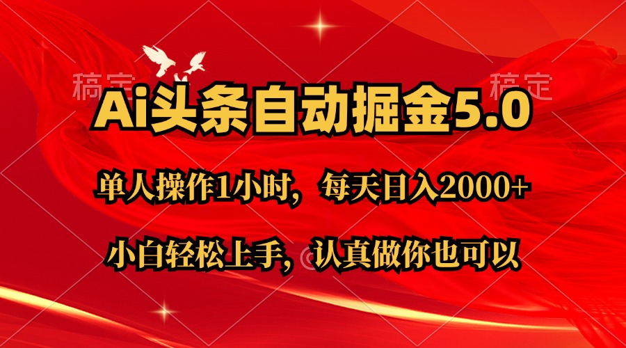 Ai撸头条，当天起号第二天就能看到收益，简单复制粘贴，轻松月入2W+网赚项目-副业赚钱-互联网创业-资源整合八方网创