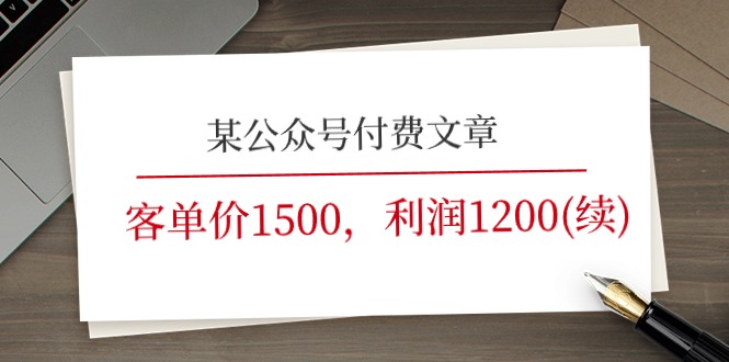 某公众号付费文章《客单价1500，利润1200(续)》市场几乎可以说是空白的网赚项目-副业赚钱-互联网创业-资源整合八方网创