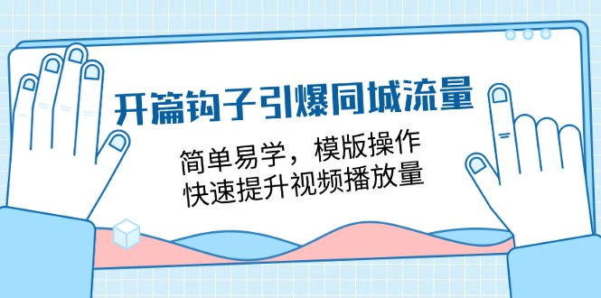 开篇 钩子引爆同城流量，简单易学，模版操作，快速提升视频播放量-18节课网赚项目-副业赚钱-互联网创业-资源整合八方网创