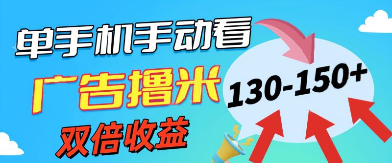 新老平台看广告，单机暴力收益130-150＋，无门槛，安卓手机即可，操作…网赚项目-副业赚钱-互联网创业-资源整合八方网创