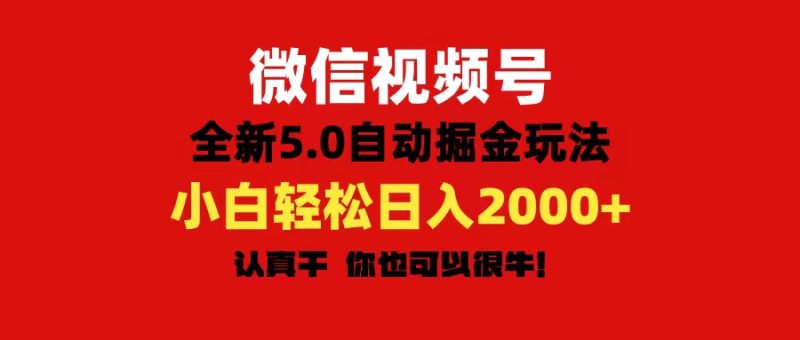 微信视频号变现，5.0全新自动掘金玩法，日入利润2000+有手就行网赚项目-副业赚钱-互联网创业-资源整合八方网创