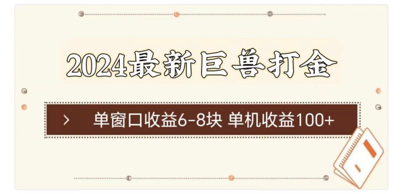 2024最新巨兽打金 单窗口收益6-8块单机收益100+网赚项目-副业赚钱-互联网创业-资源整合八方网创
