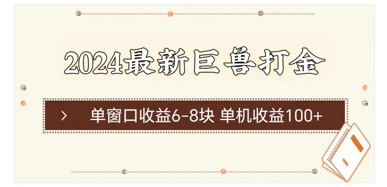 2024最新巨兽打金 单窗口收益6-8块单机收益100+网赚项目-副业赚钱-互联网创业-资源整合八方网创