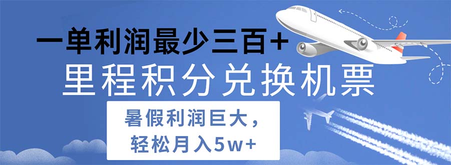 2024暑假利润空间巨大的里程积分兑换机票项目，每一单利润最少500网赚项目-副业赚钱-互联网创业-资源整合八方网创