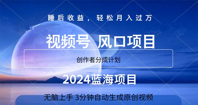2024蓝海项目，3分钟自动生成视频，月入过万网赚项目-副业赚钱-互联网创业-资源整合八方网创