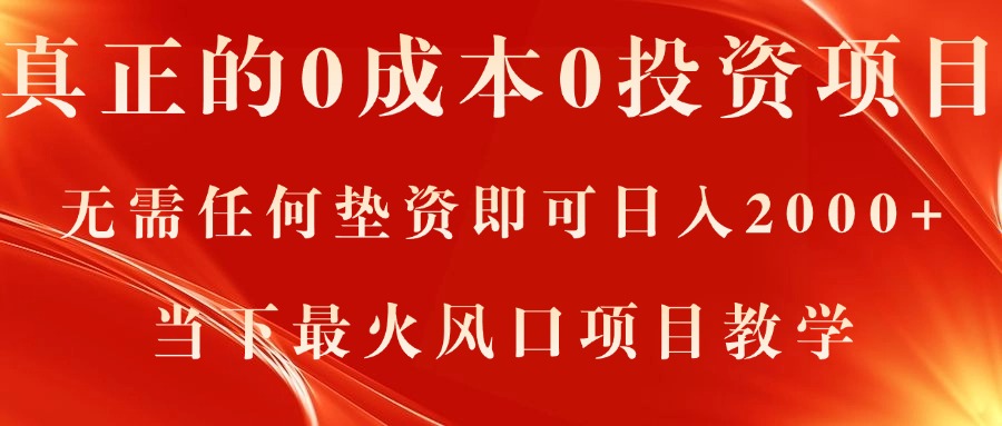 真正的0成本0投资项目，无需任何垫资即可日入2000+，当下最火风口项目教学网赚项目-副业赚钱-互联网创业-资源整合八方网创