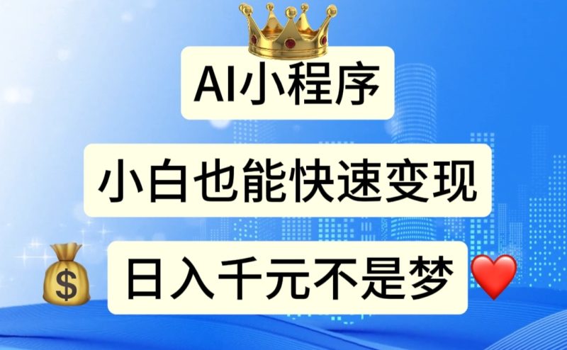 AI小程序,小白轻松变现,日入千元不是梦网赚项目-副业赚钱-互联网创业-资源整合八方网创