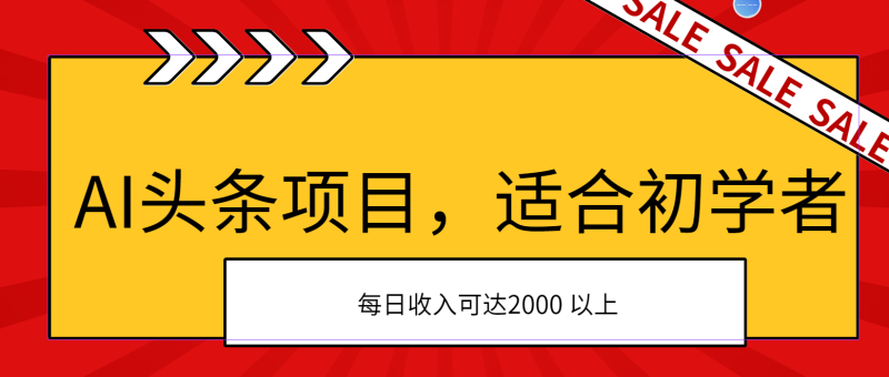 AI头条项目,适合初学者,次日开始盈利,每日收入可达2000元以上网赚项目-副业赚钱-互联网创业-资源整合八方网创
