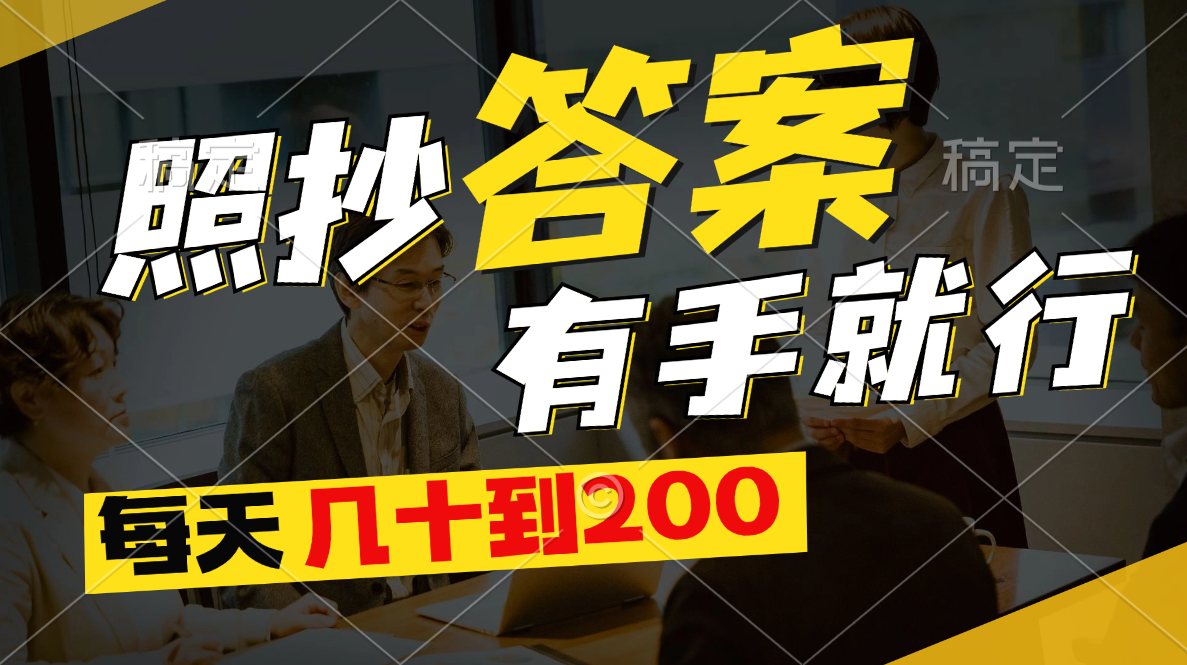 照抄答案，有手就行，每天几十到200网赚项目-副业赚钱-互联网创业-资源整合八方网创