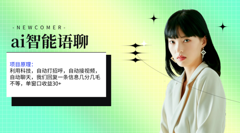 ai智能语聊，单窗口30+单机500+，无脑干！！！网赚项目-副业赚钱-互联网创业-资源整合八方网创