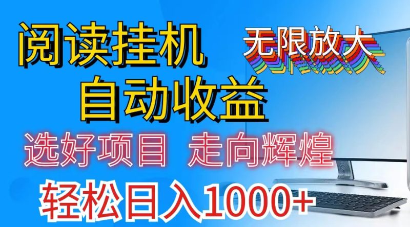 全网最新首码挂机，带有管道收益，轻松日入1000+无上限网赚项目-副业赚钱-互联网创业-资源整合八方网创