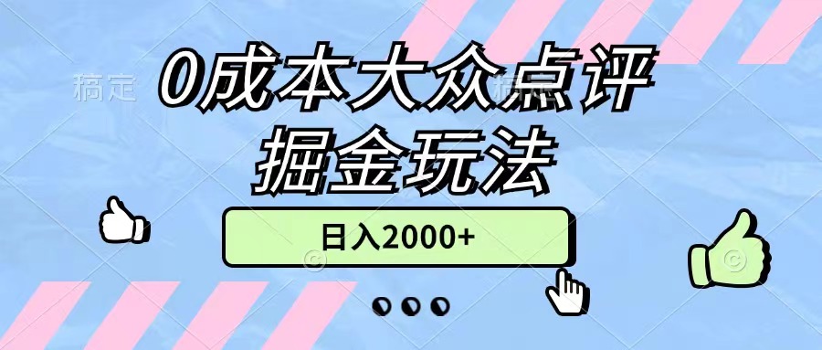 0成本大众点评掘金玩法，几分钟一条原创作品，小白无脑日入2000+无上限网赚项目-副业赚钱-互联网创业-资源整合八方网创