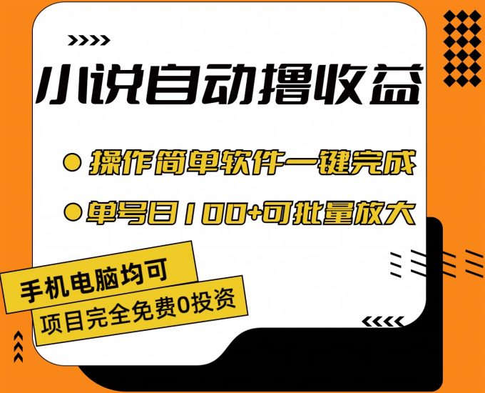 小说全自动撸收益,操作简单,单号日入100+可批量放大网赚项目-副业赚钱-互联网创业-资源整合八方网创