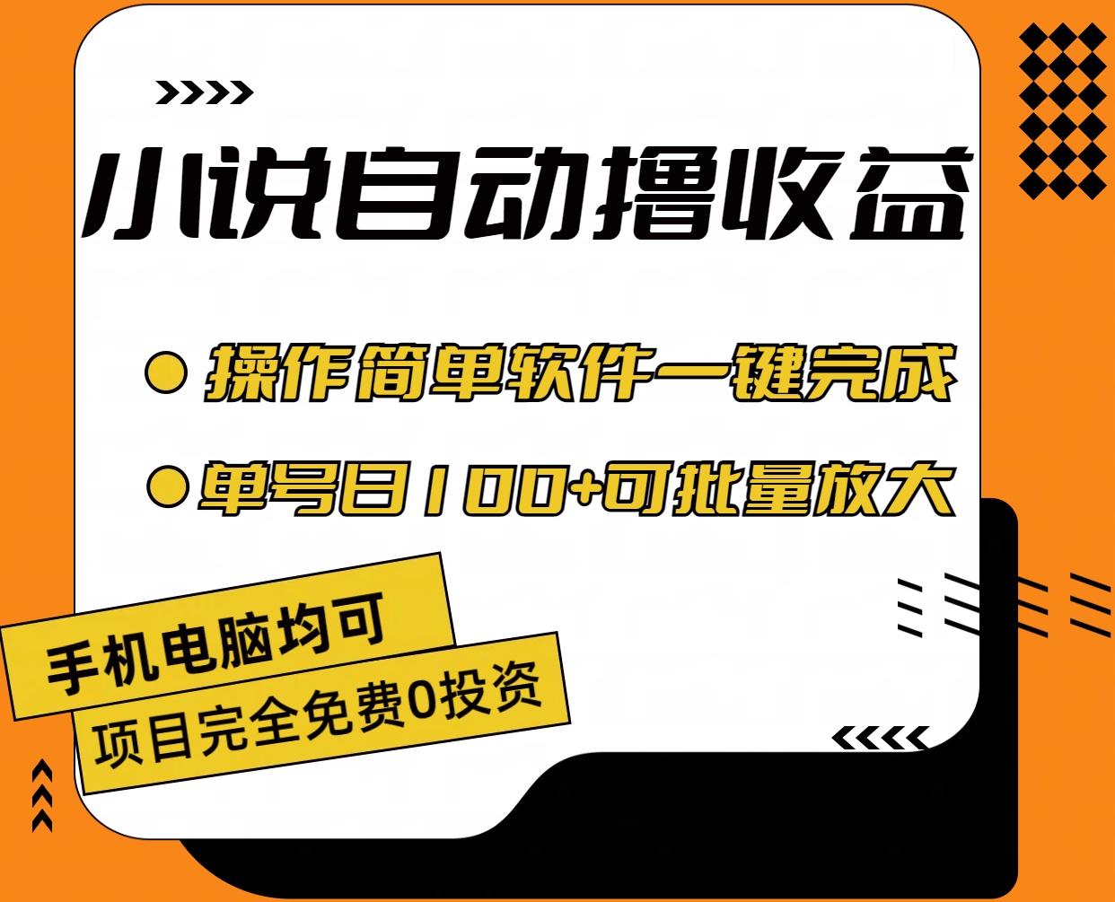 小说全自动撸收益，操作简单，单号日入100+可批量放大网赚项目-副业赚钱-互联网创业-资源整合八方网创