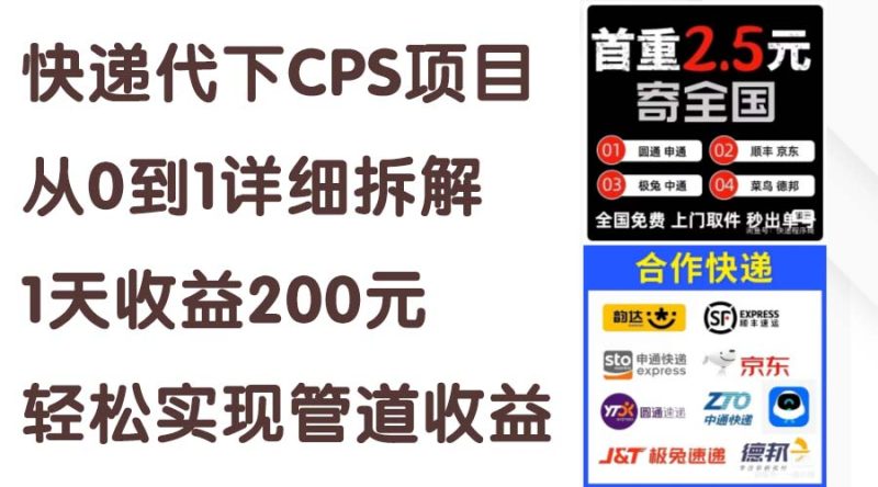 快递代下CPS项目从0到1详细拆解，1天收益200元，轻松实现管道收益网赚项目-副业赚钱-互联网创业-资源整合八方网创