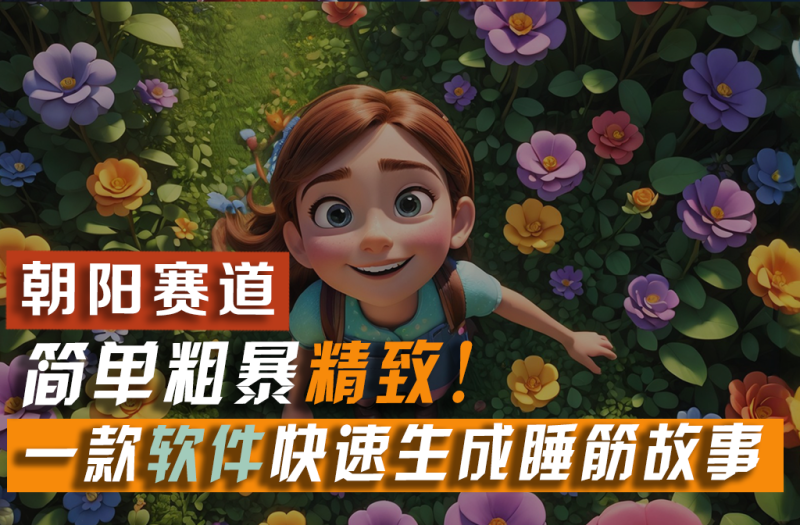 利用一款软件5分钟一条爆款睡筋故事，简单粗暴精致！小白月入2w+网赚项目-副业赚钱-互联网创业-资源整合八方网创