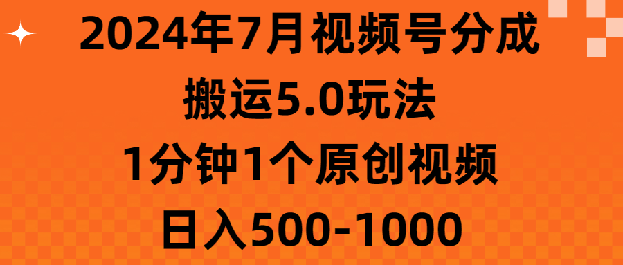 2024年7月视频号分成搬运5.0玩法，1分钟1个原创视频，日入500-1000网赚项目-副业赚钱-互联网创业-资源整合八方网创