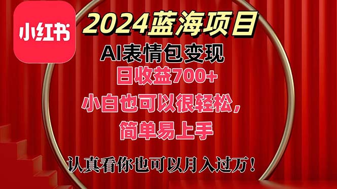 上架1小时收益直接700+，2024最新蓝海AI表情包变现项目，小白也可直接…网赚项目-副业赚钱-互联网创业-资源整合八方网创
