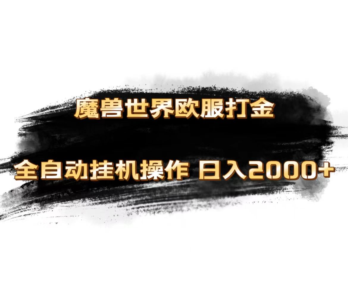 魔兽世界欧服最新玩法，单机日入1000+，矩阵操作，多开多得网赚项目-副业赚钱-互联网创业-资源整合八方网创