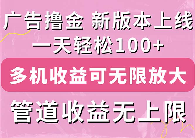 广告撸金新版内测，收益翻倍！每天轻松100+，多机多账号收益无上限，抢…网赚项目-副业赚钱-互联网创业-资源整合八方网创