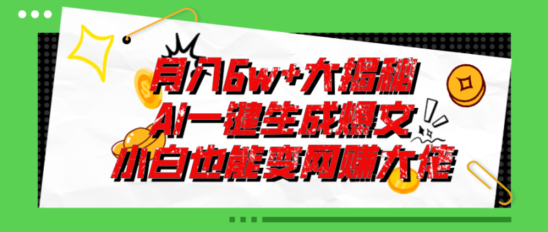 爆文插件揭秘:零基础也能用AI写出月入6W+的爆款文章!网赚项目-副业赚钱-互联网创业-资源整合八方网创