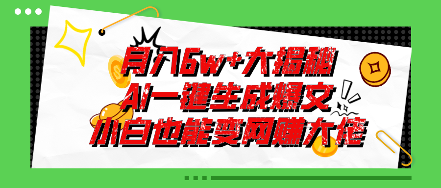 爆文插件揭秘：零基础也能用AI写出月入6W+的爆款文章！网赚项目-副业赚钱-互联网创业-资源整合八方网创