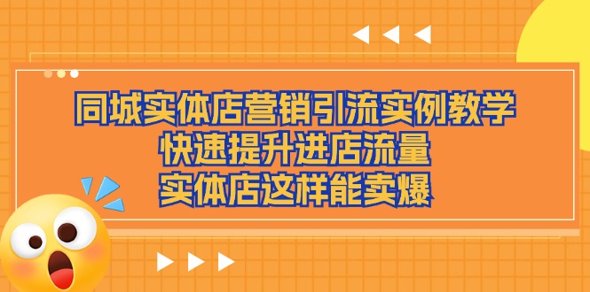 同城实体店营销引流实例教学，快速提升进店流量，实体店这样能卖爆网赚项目-副业赚钱-互联网创业-资源整合八方网创