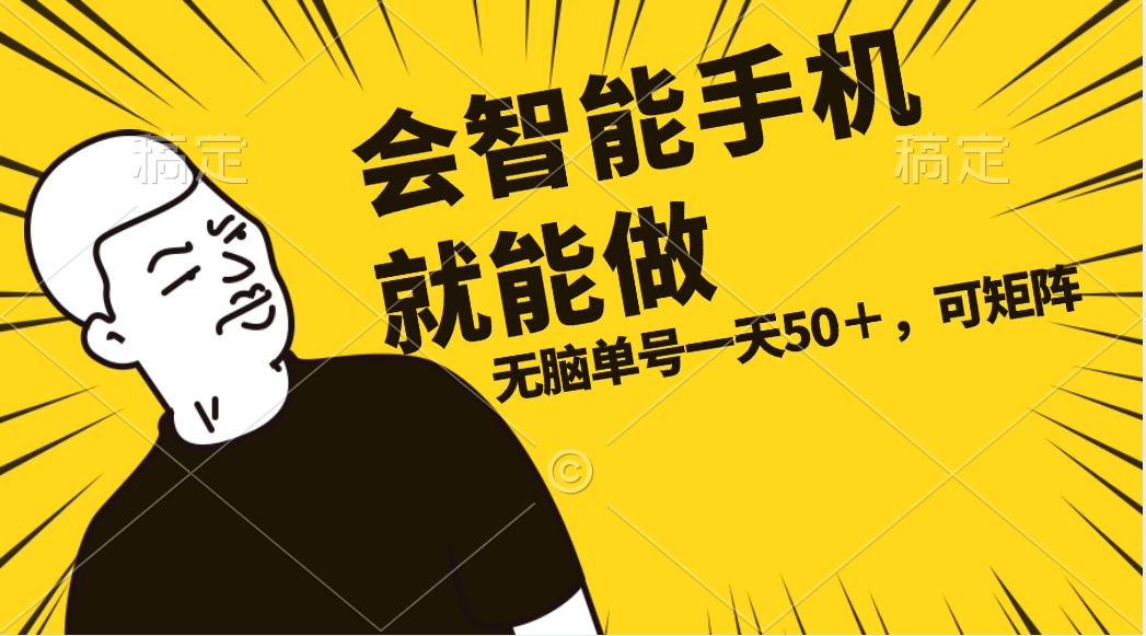 会玩智能手机就能做，单账号一天上限五十 任务无上限，做就有网赚项目-副业赚钱-互联网创业-资源整合八方网创