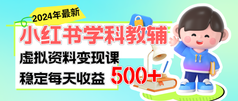 稳定轻松日赚500+ 小红书学科教辅 细水长流的闷声发财项目网赚项目-副业赚钱-互联网创业-资源整合八方网创