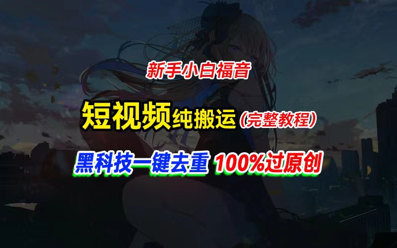 中视频计划纯搬运，黑科技一键去重过原创，新手小白福音，轻松日入大几百网赚项目-副业赚钱-互联网创业-资源整合八方网创