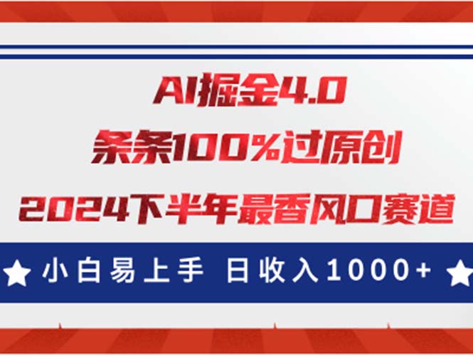 AI掘金4.0玩法，视频号创作分成，最新风口赛道，条条100%过原创，小白…网赚项目-副业赚钱-互联网创业-资源整合八方网创