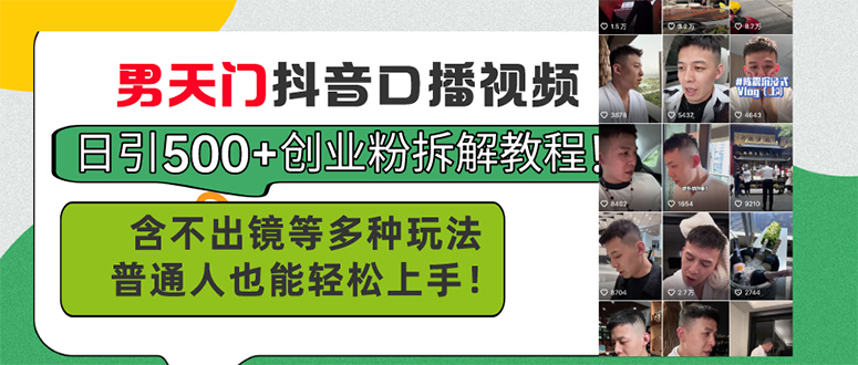男天门抖音口播视频日引500+创业粉拆解教程！含不出镜等多种玩法普通人…网赚项目-副业赚钱-互联网创业-资源整合八方网创