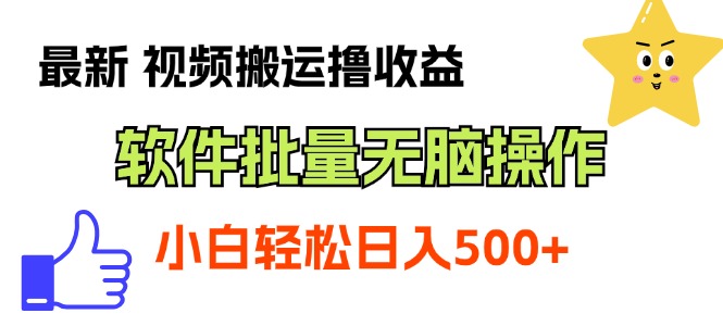 最新视频搬运撸收益，软件无脑批量操作，新手小白轻松上手网赚项目-副业赚钱-互联网创业-资源整合八方网创
