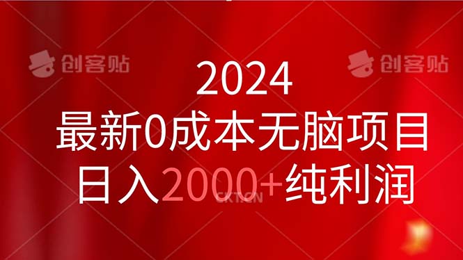2024最新0成本无脑项目，日入2000+纯利润网赚项目-副业赚钱-互联网创业-资源整合八方网创