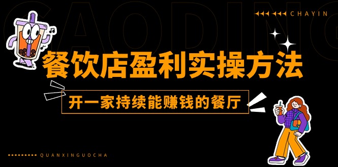 餐饮店盈利实操方法：教你怎样开一家持续能赚钱的餐厅（25节）网赚项目-副业赚钱-互联网创业-资源整合八方网创
