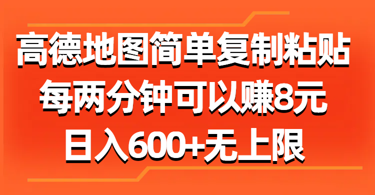 高德地图简单复制粘贴，每两分钟可以赚8元，日入600+无上限网赚项目-副业赚钱-互联网创业-资源整合八方网创