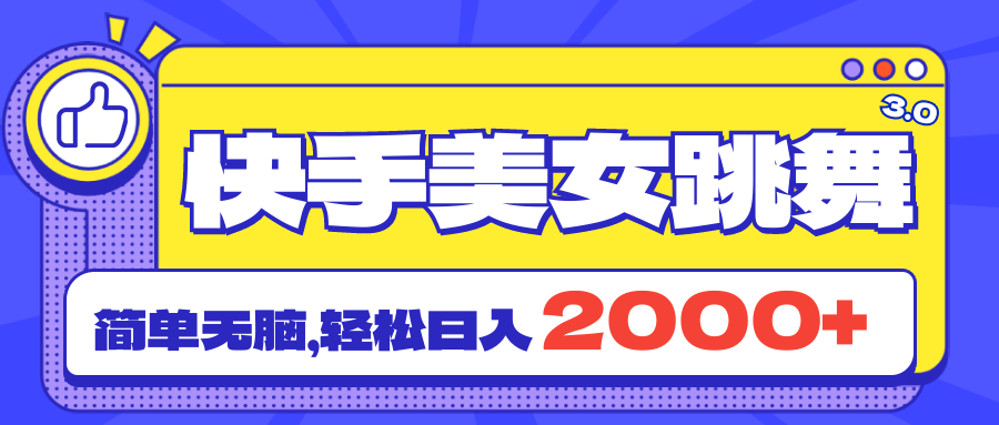 快手美女跳舞直播3.0，拉爆流量不违规，简单无脑，日入2000+网赚项目-副业赚钱-互联网创业-资源整合八方网创