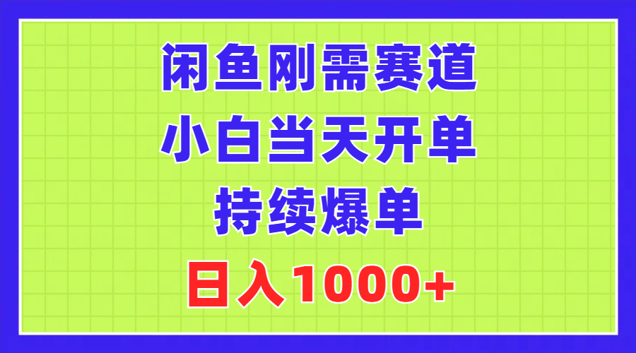 闲鱼刚需赛道，小白当天开单，持续爆单，日入1000+网赚项目-副业赚钱-互联网创业-资源整合八方网创