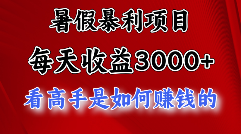 暑假暴利项目，每天收益3000+ 努努力能达到5000+，暑假大流量来了网赚项目-副业赚钱-互联网创业-资源整合八方网创