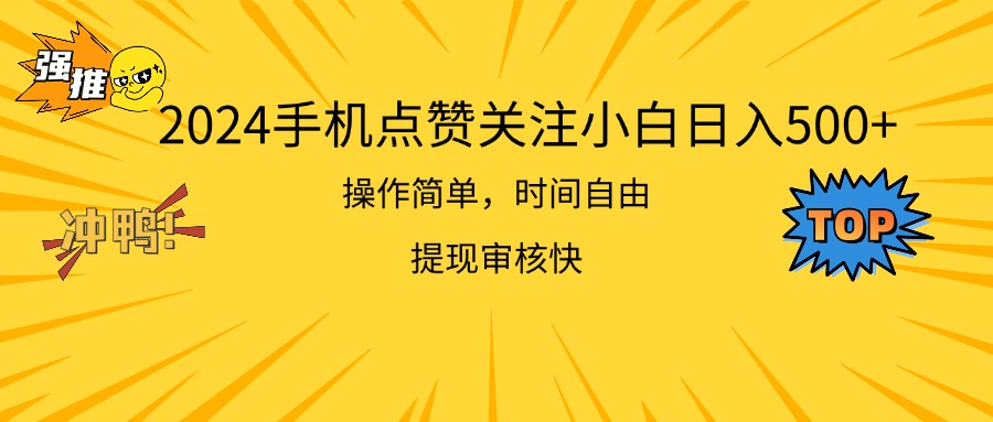 2024手机点赞关注小白日入500  操作简单提现快网赚项目-副业赚钱-互联网创业-资源整合八方网创