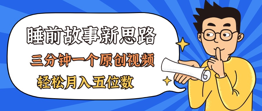 AI做睡前故事也太香了，三分钟一个原创视频，轻松月入五位数网赚项目-副业赚钱-互联网创业-资源整合八方网创