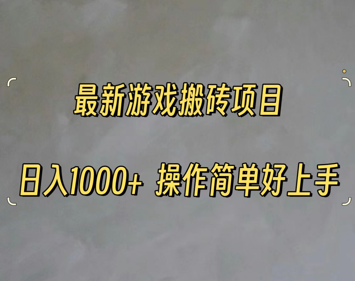 最新游戏打金搬砖，日入一千，操作简单好上手网赚项目-副业赚钱-互联网创业-资源整合八方网创