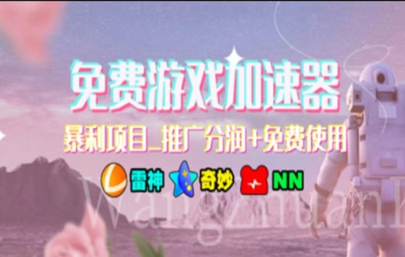 暑假风口项目，加速器拉新，轻松日入1000＋，有手就行，老奶奶都会网赚项目-副业赚钱-互联网创业-资源整合八方网创