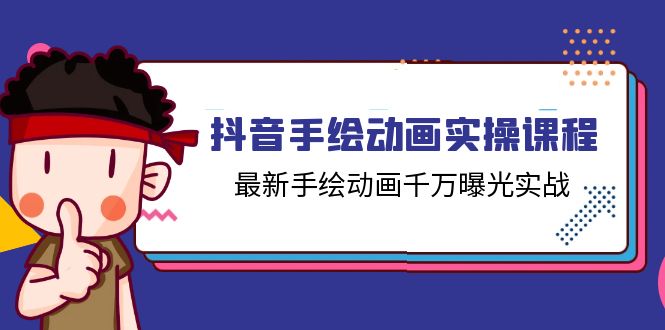 抖音手绘动画实操课程，最新手绘动画千万曝光实战（14节课）网赚项目-副业赚钱-互联网创业-资源整合八方网创