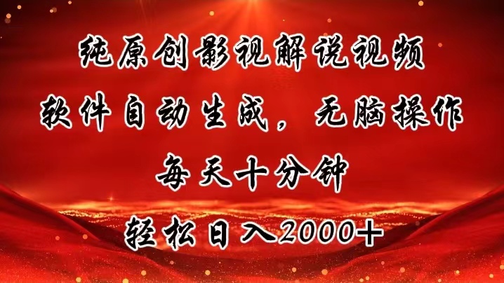 纯原创影视解说视频，软件自动生成，无脑操作，每天十分钟，轻松日入2000+网赚项目-副业赚钱-互联网创业-资源整合八方网创