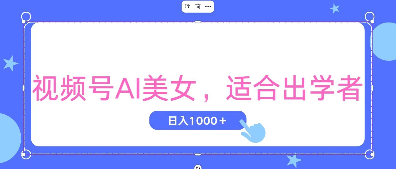 视频号AI美女，当天观察收益的增长，适合初学者，无脑操作，轻松实现日…网赚项目-副业赚钱-互联网创业-资源整合八方网创
