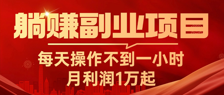 躺赚副业项目，每天操作不到一小时，月利润1万起，实战篇网赚项目-副业赚钱-互联网创业-资源整合八方网创